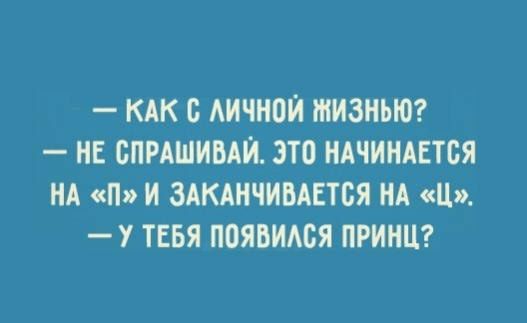 КАК С АИЧНОИ ЖИЗНЬЮ НЕ СПРАШИБАИ ЭТО НАЧИНАЕТСЯ НА П И ЗАКАНЧИВАЕТСЯ НА 11 У ТЕБЯ ПОЯБИАСЯ ПРИНЦ