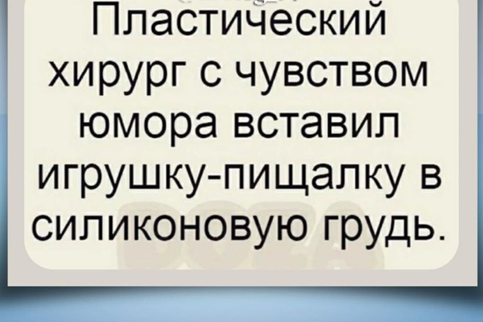 Пластический хирург с чувством юмора вставил игрушку пищапку в силиконовую грудь