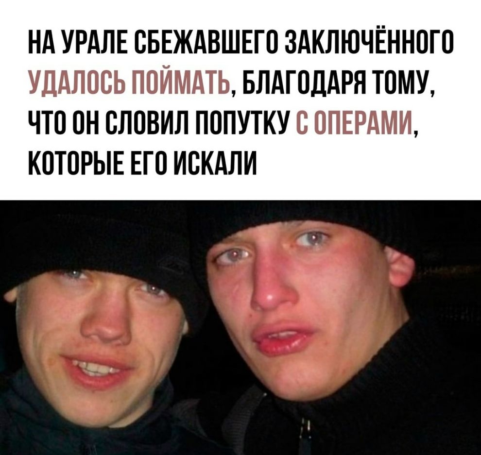 НА УРАЛЕ ОБЕЖАВШЕГО ЗАКЛЮЧЁННОГО УДАЛООЬ ПОЙМАТЬ БЛАГОДАРЯ ТОМУ ЧТО ОН ОЛОВИЛ ПОПУТКУ О ОПЕРАМИ КОТОРЫЕ ЕГО ИОКАЛИ