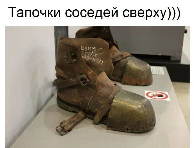 Тапочки соседей сверху