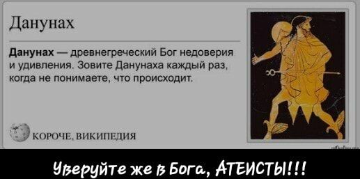 Ланунах данунах древнегреческий Бог едшверия и удивпения зовите деиунаха каждый раз кагда не понимает что происхвдит Имруйте же Бат АТЕИС