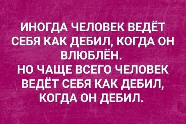 иногдА чвловвк ввдЁт сввя КАК дЕБИЛ КОГДА он влювлён но ЧАЩЕ всвго чвловвк ВЕДЁТ СЕБЯ КАК дЕБИЛ КОГДА он дЕБИЛ