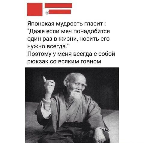 Японская мудрость гласит Даже если меч понадобится один раз в жизни носить его нужно всегда Поэтому у меня всегда с собой рЮКЗЭК СО ВСЯКИМ ГОВНОМ
