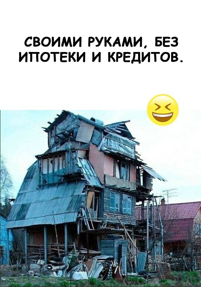 СВОИМИ РУКАМИ БЕЗ ИПОТЕКИ И КРЕДИТОВ