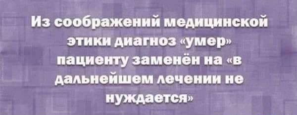 Из соображений медицинской этики диагноз умер пациенту заменён на в дальнейшем лечении не нуждается