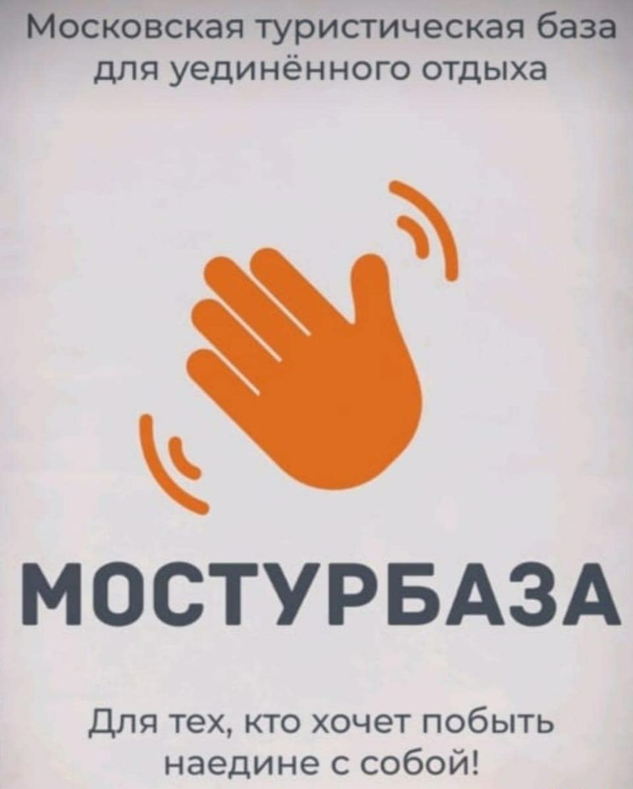 ЙОСКОВСКЗЯ ТУРИСТИЧЭСКЭЯ 6833 ДЛЯ уединённого ОТДЫХЭ МОСТУРБАЗА Для тех кто хочет побыть наедине с собой