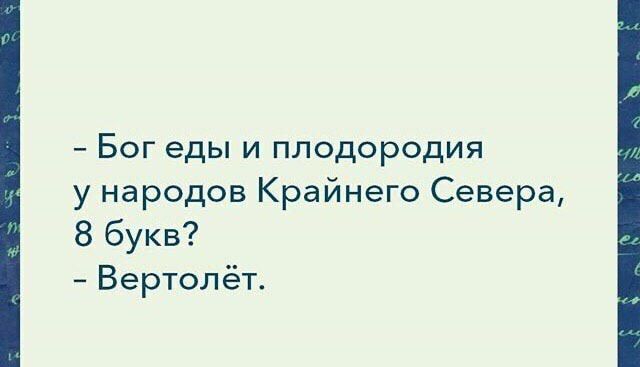 Бог еды и плодородия у народов Крайнего Севера 8 букв Вертолёт