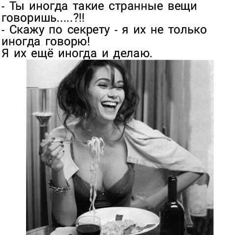 Ты иногда такие странные вещи говоришь Скажу по секрету я их не только иногда говорю Я их ещё иногда и делаю