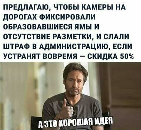 ПРЕДЛАГАЮ ЧТОБЫ КАМЕРЫ НА дОРОГАК ФИКСИРОВАЛИ ОБРАЗОВАВШИЕСЯ ЯМЫ И ОТСУТСТВИЕ РАЗМЕТКИ И СЛАЛИ ШТРАФ В АдМИНИСТРАЦИЮ ЕСЛИ УСТРАНЯТ ВОВРЕМЯ СКИДКА 50