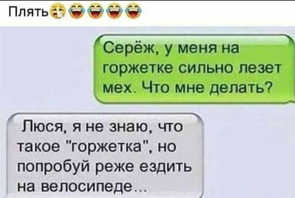 Плять 55 57 9 Сереж у меня на горжетке сильно лезет мех Что мне делать Люся я не знаю что такое горжетке но попробуй реже ездить на велосипеде