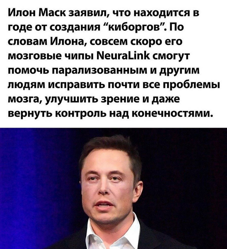 Илон Маск заявил что находится в годе от создания киборгов По словам Илона совсем скоро его мозговые чипы МецгаЦпК смогут помочь парализованным и другим людям исправить почти все проблемы мозга улучшить зрение и даже вернуть контроль над конечностями