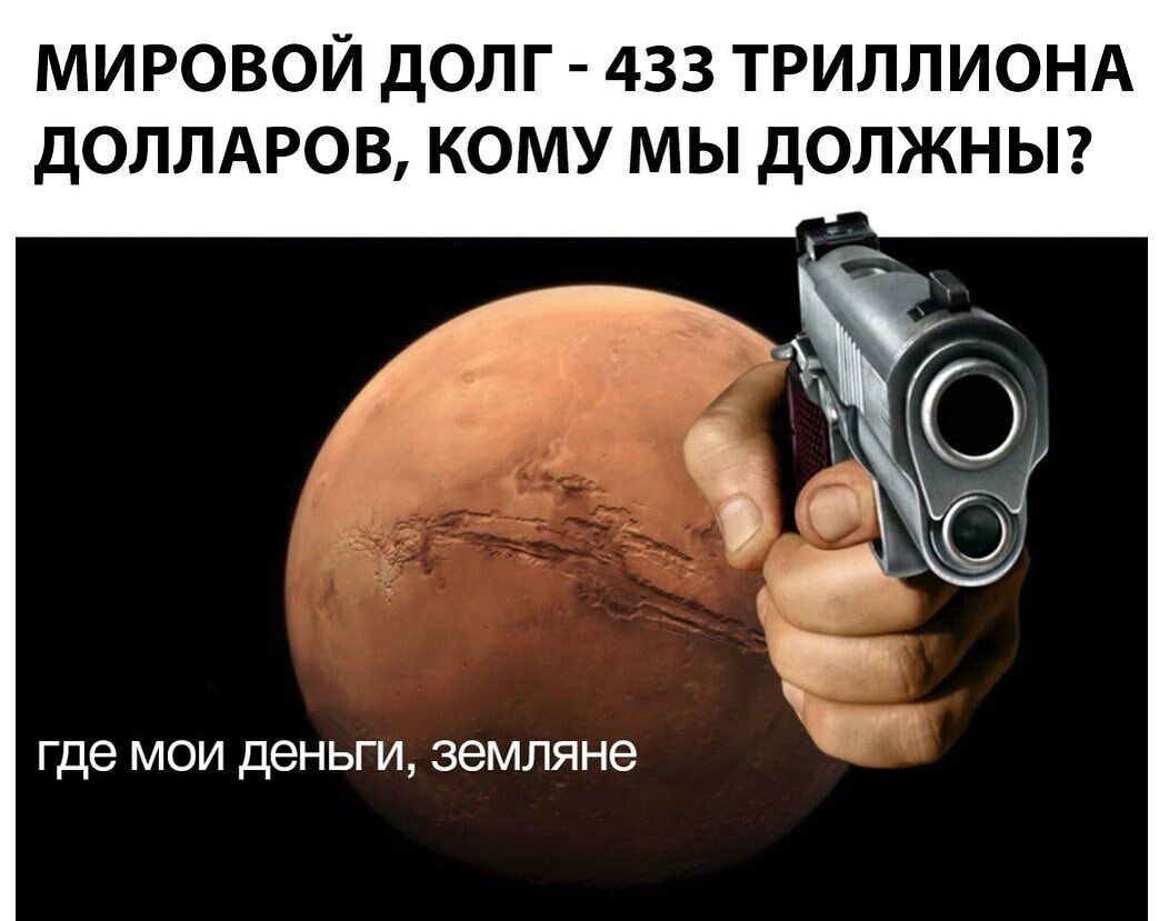 МИРОВОЙ ДОЛГ 433 ТРИЛЛИОНА ДОЛЛАРОВ КОМУ МЫ ДОЛЖНЫ где МОИ деньги ЗЭМЛЯНЭ