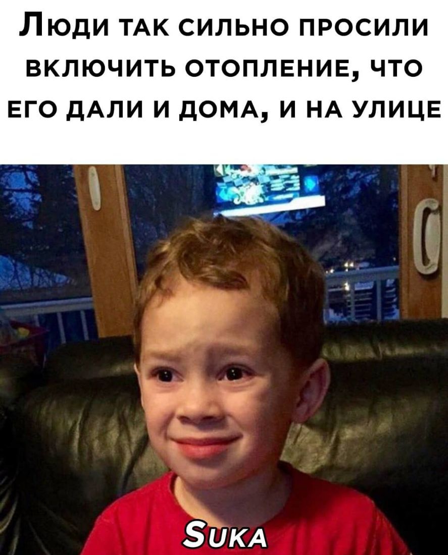 ЛЮДИ ТАК СИЛЬНО ПРОСИЛИ ВКЛЮЧИТЬ ОТОПЛЕНИЕ ЧТО ЕГО ДАЛИ И ДОМА И НА УЛИЦЕ ЁЦКА