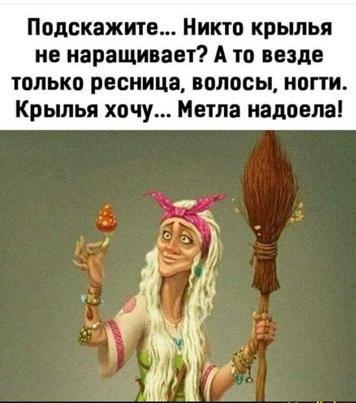 Подскажите Никто крылья не наращивает А то везде только ресница волосы нопи Крылья хочу Метла надоела