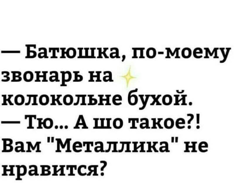 Батюшка по моему звонарь на колокольне бухой Тю А шо такое Вам Металлика не нравится