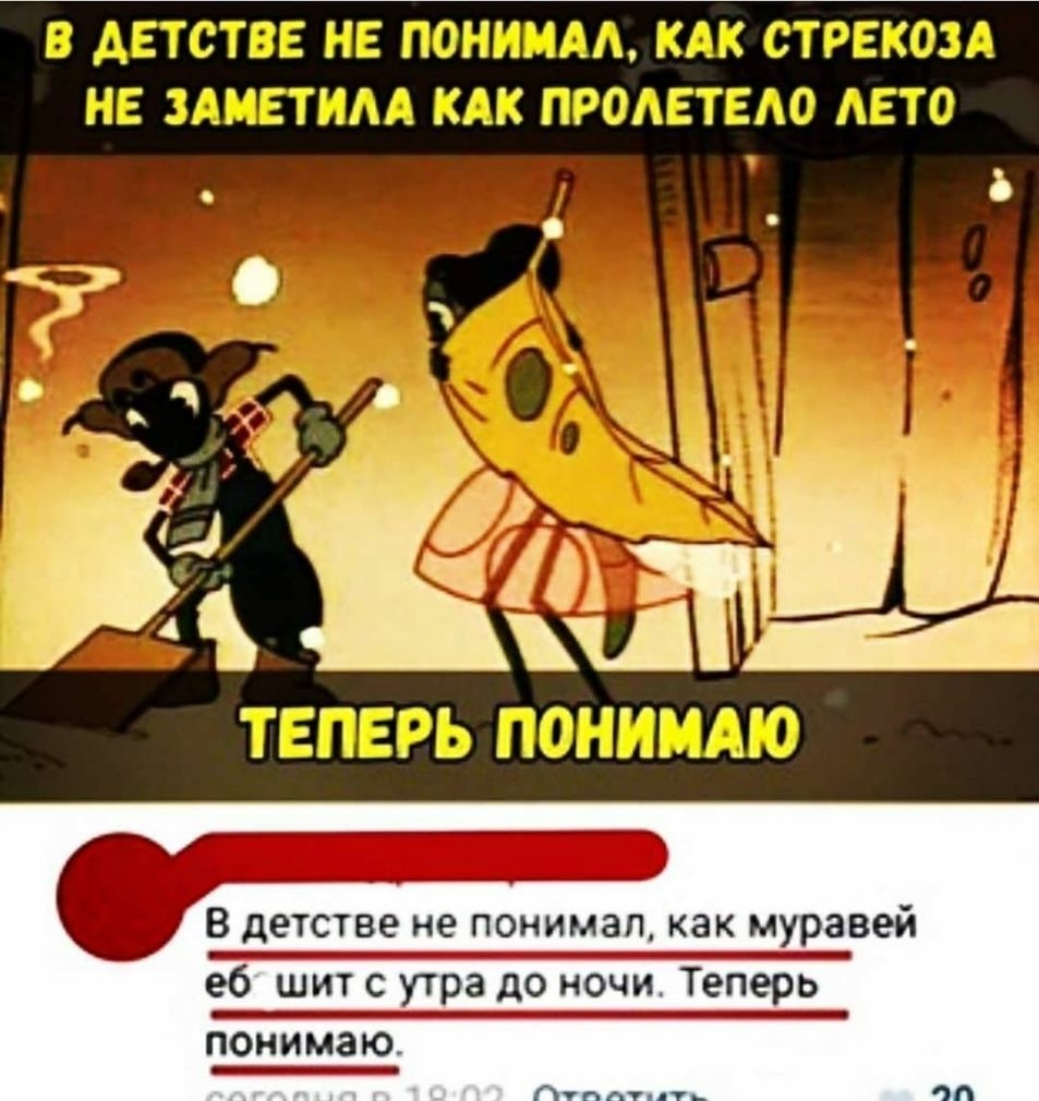 В детстве не понимал как муравей еб щит с утра до ночи Теперь понимаю