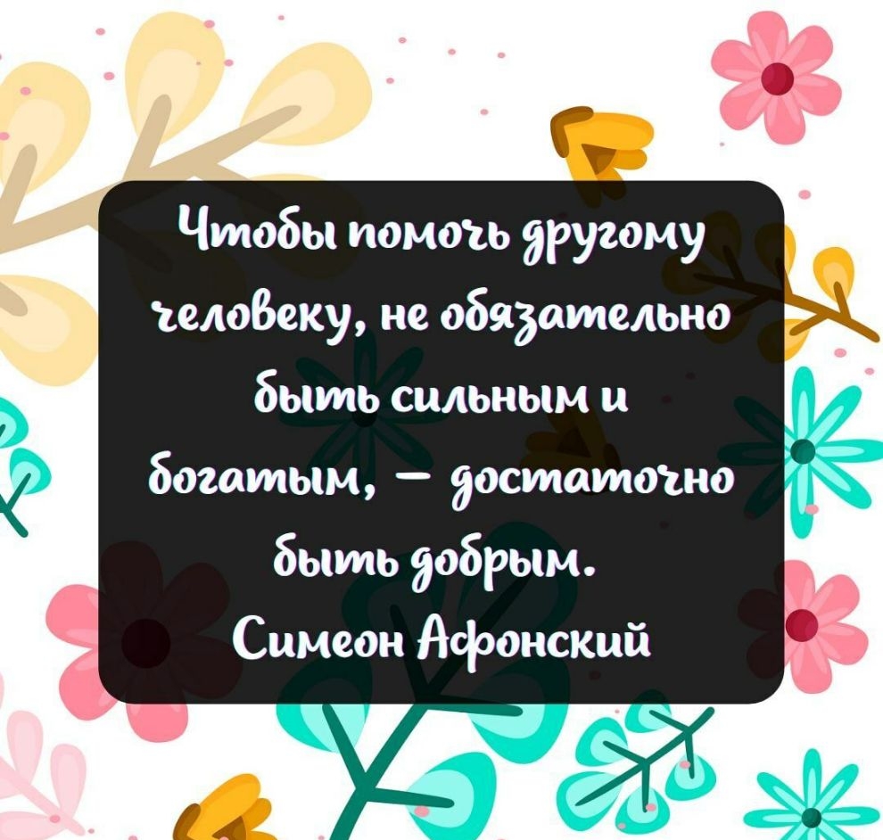 Чтобы помочь другому человеку не обидательно быть сильным и богатым достатоию быть добрым Симеон Афонский