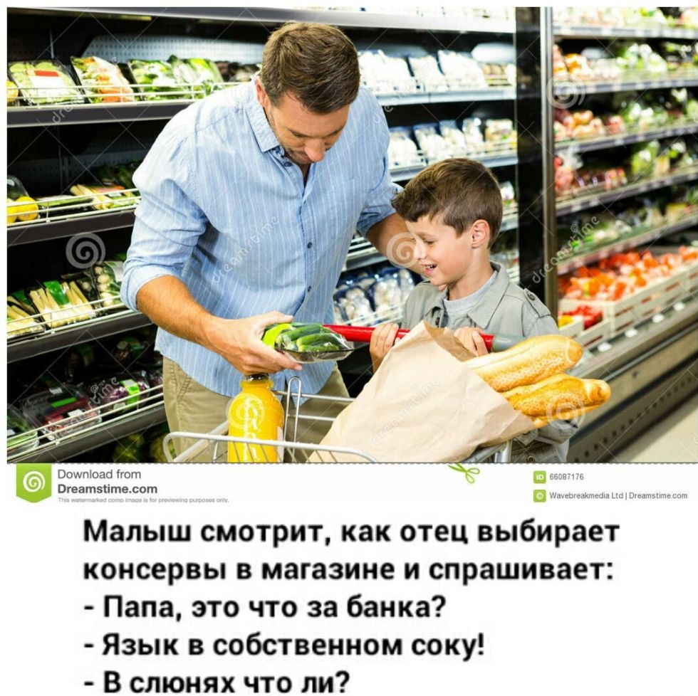 Боитода По Огеатэптеюот Малыш смотрит как отец выбирает консервы в магазине и спрашивает Папа это что за банка Язык в собственном соку В слюнях что ли