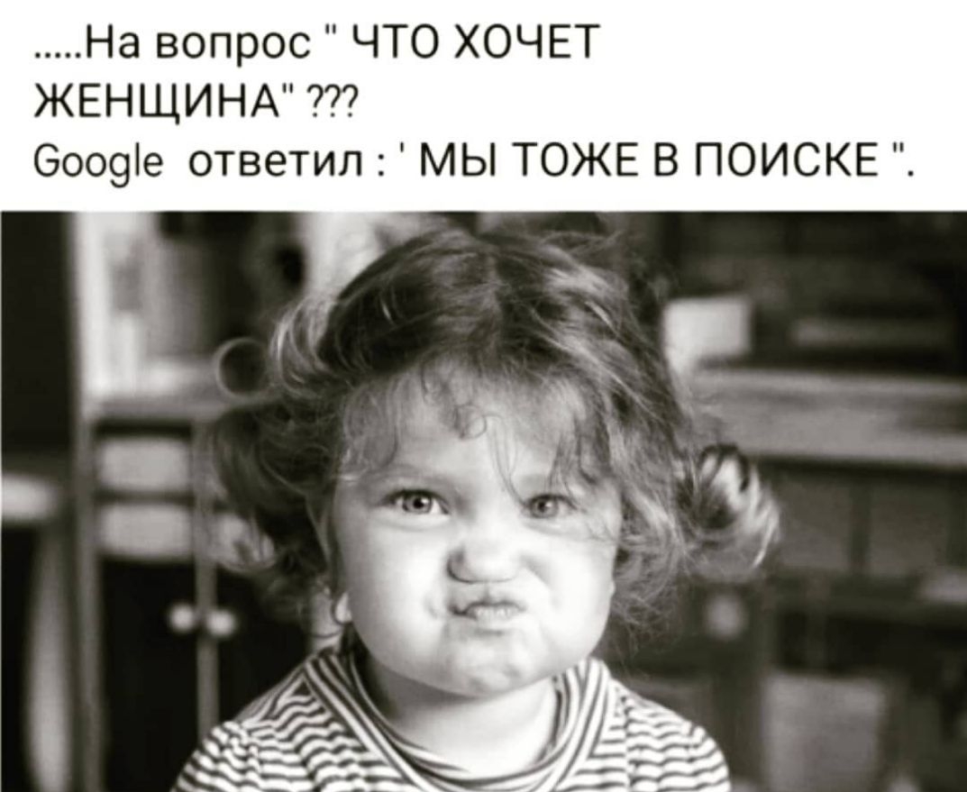 На вопрос ЧТО ХОЧЕТ ЖЕНЩИНА Ооо9е ответил МЫ ТОЖЕ В ПОИСКЕ