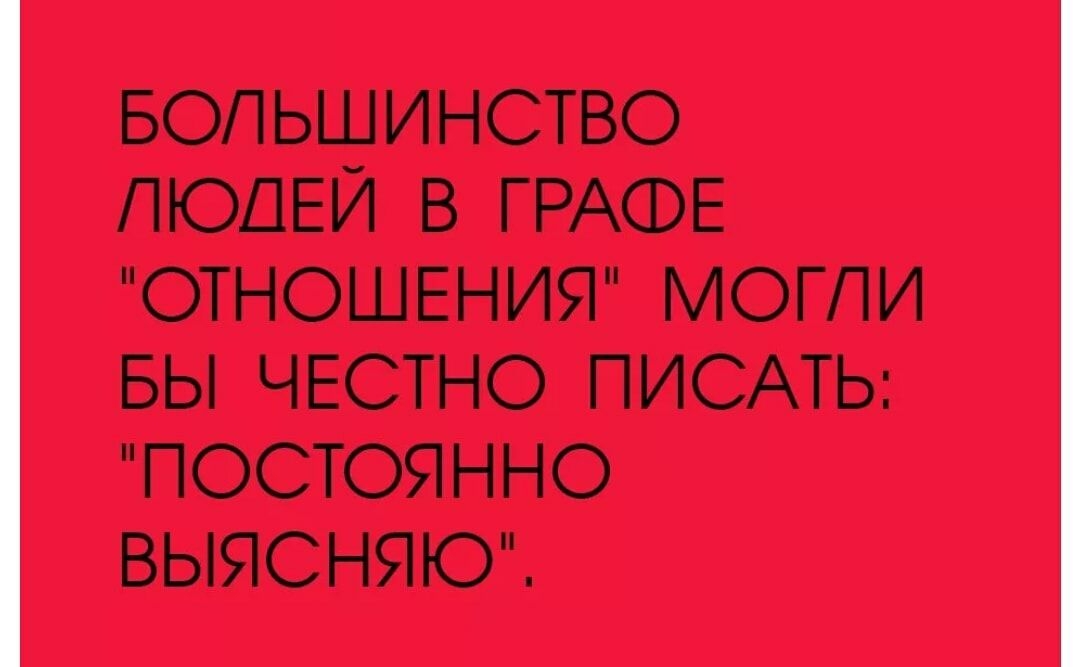БОПЬШИНСТВО ЛЮДЕЙ В ГРАФЕ ОТНОШЕНИЯ МОГЛИ БЫ ЧЕСТНО ПИСАТЬ ПОСТОЯННО ВЫЯСНЯЮ