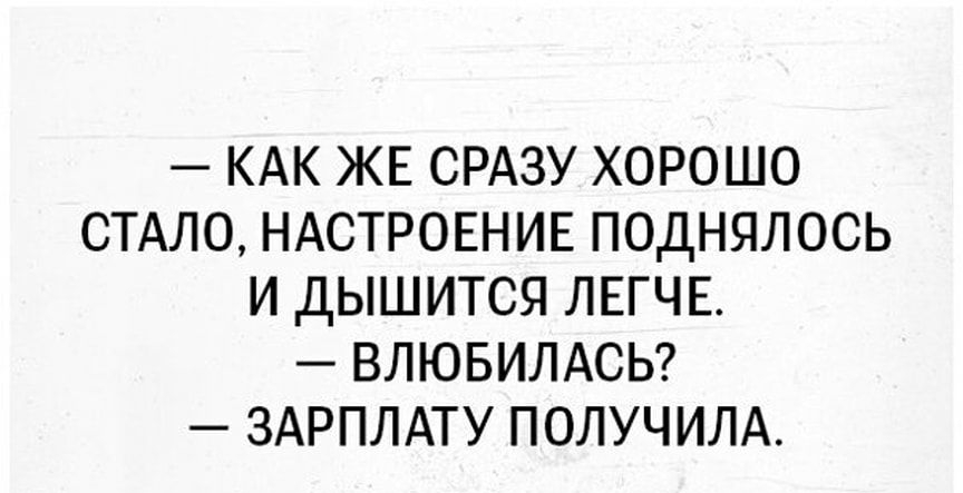 КАК ЖЕ СРАЗУ ХОРОШО СТАЛО НАСТРОЕНИЕ ПОДНЯЛОСЬ И ДЫШИТСЯ ЛЕГЧЕ ВЛЮБИЛАСЬ ЗАРПЛАТУ ПОЛУЧИЛА