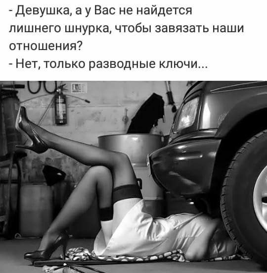 Девушка а у Вас не найдется пишнего шнурка чтобы завязать наши отношения Нет только разводные ключи