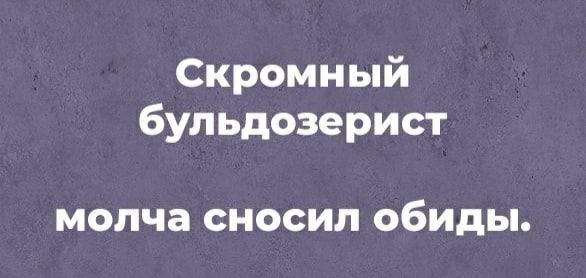 Скромный бульдозерист МОЛЧЗ СНОСИЛ ОбИдЬі