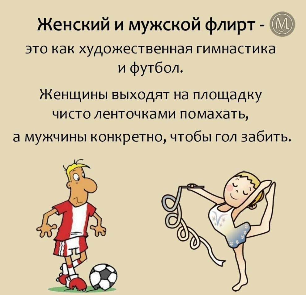 Женский и мужской флирт ЭТО как ХУДОЖЕСТВЕННЭЯ ГИМНдСТИКд и футбол Женщины выходят на площадку ЧИСТО ЛЕНТОЧКЭМИ ПОМЭХЗТЬ а мужчины конкретно чтобы гол забить