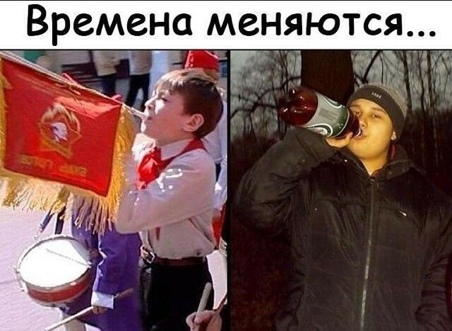 Времена меняются