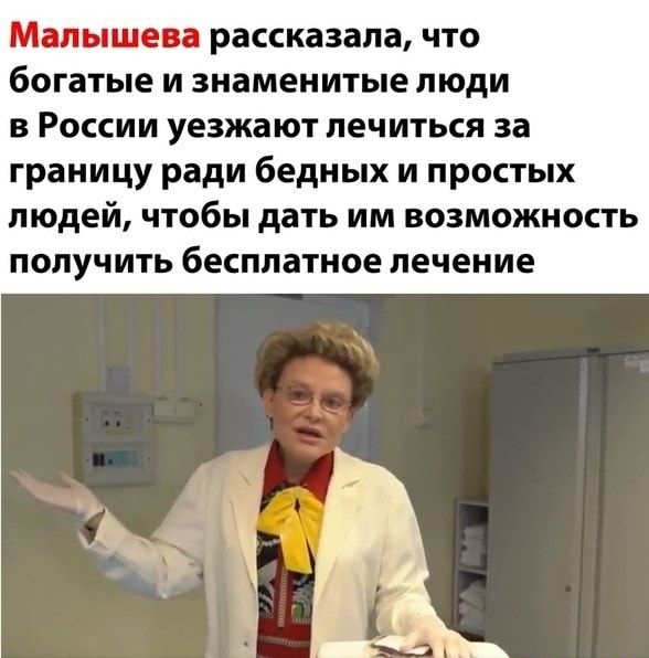 Малышева рассказала что богатые и знаменитые люди в России уезжают лечиться за границу ради бедных и простых людей чтобы дать им возможность получить бесплатное лечение
