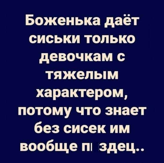 Боженька даёт сиськи только девочкам с тяжелым характером потому что знает без сисек им вообще здец