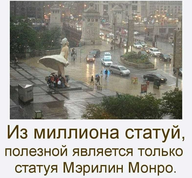 Из миллиона статуй полезной является только статуя Мэрилин Монро