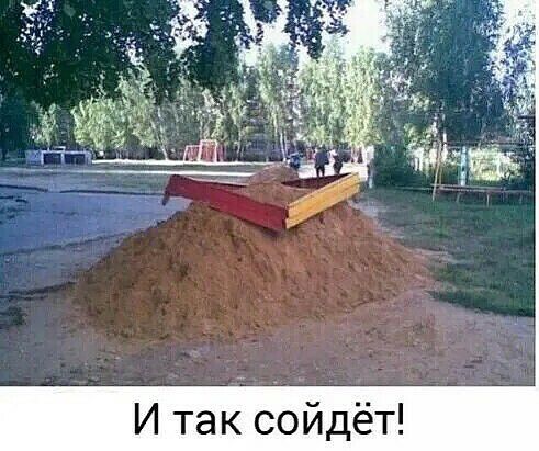 И так сойдёт
