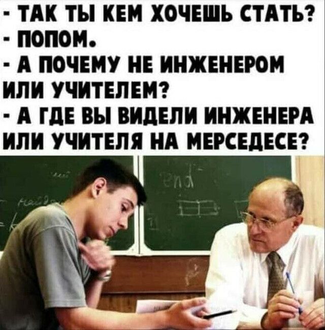 ТАК ты КЕМ ХОЧЕШЬ СТАТЬ ОПФ А ПОЧЕМУ НЕ ИНЖЕНЕРОИ ИЛИ УЧИТЕПЕМ А ГДЕ вы ВИДЕЛ ИНЖЕНЕРА ИЛИ УЧИТЕЛЯ НА ИЕРСЕдЕСЕ
