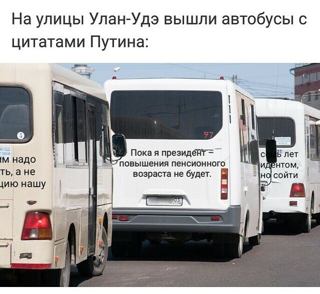 На улицы УланУдэ вышли автобусы с цитатами Путина __ ті надо ть а не цию нашу