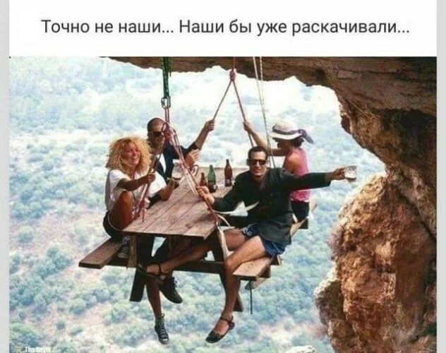Точно не наши Наши бы уже раскачивали