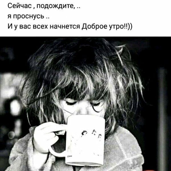 Сейчас подождите я проснусь И у вас всех начнется Доброе утро