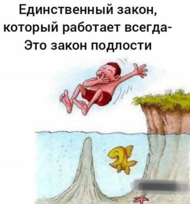 Единственный закон который работает всегда Это закон подлости