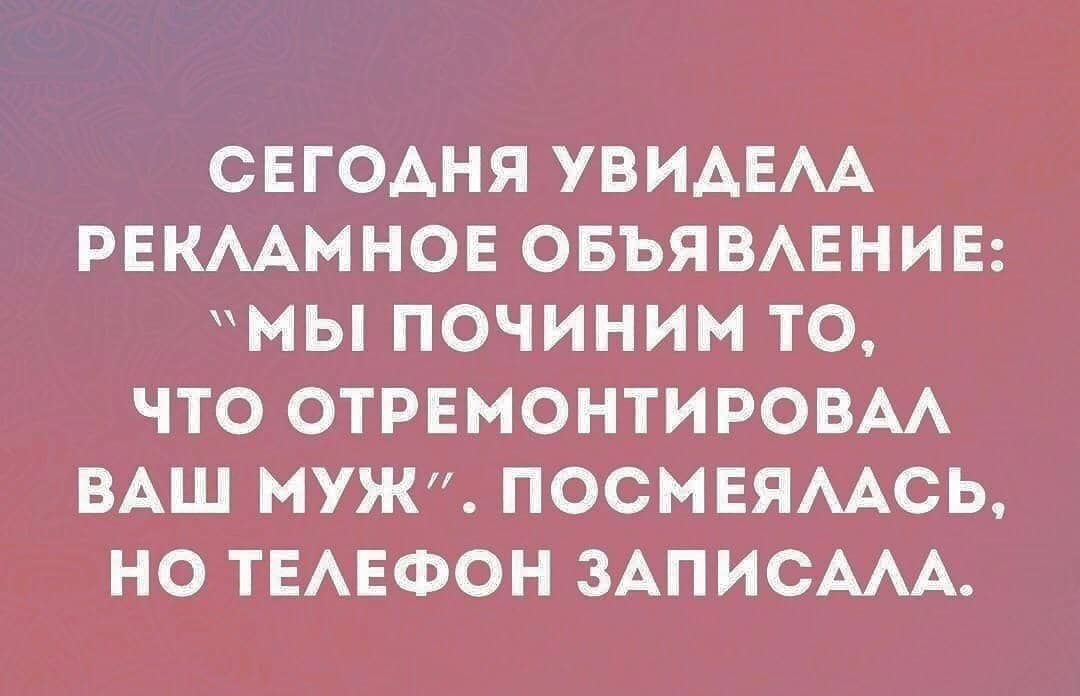 СЕГОАНЯ УВИАЕАА РЕКААМНОЕ ОБЪЯВАЕНИЕ МЫ ПОЧИНИМ ТО ЧТО ОТРЕМОНТИРОВАА ВАШ МУЖ ПОСМЕЯААСЬ НО ТЕАЕФОН ЗАПИСААА