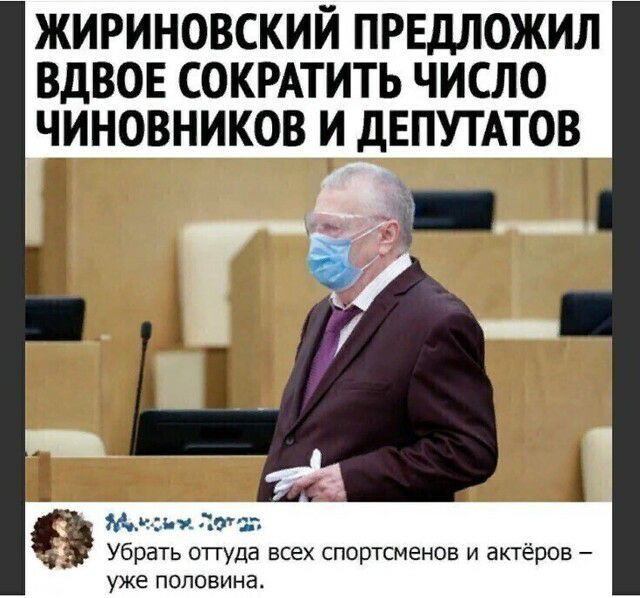 жириновский првдложил ВДВОЕ сокмтить число чиновников и дЕПУТАТОВ_ ё А Жслизи ПОЪЗ Убрать отгуда всех спортсменов и актёров уже половина