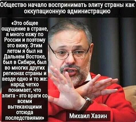 Общество начало воспринимать ЭЛИТУ ОТРВНЫ как оккупационную ЗДМИНИСТРВЦИЮ Зто общее ощущение в стране я много езжу по России и поэтому это вижу Эти летом я был на дальнем Востоке был в Сибири Был во многих других регионах страны и везде одно и то же народ четко понимает что элита зто врат со всеми вытекающими таёжная Михаил Хазин