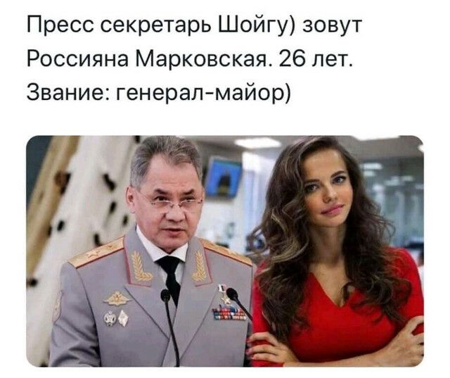 Пресс секретарь Шойгу зовут Россияна Марковская 26 лет Звание генералмайор