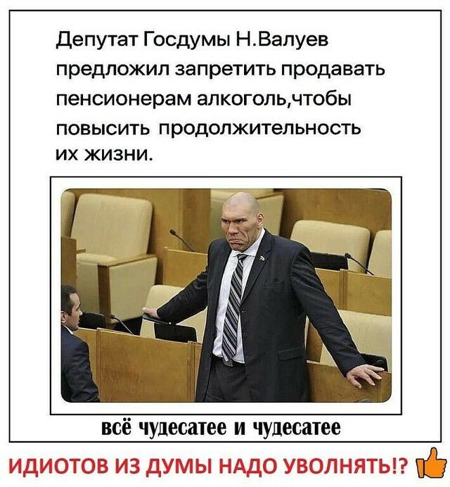 Депутат Госдумы НВалуев предложил запретить продавать пенсионерам алкогольчтобы ПОВЫСИТЬ П РОДОЛЖИТЭЛЬНОСТЬ ИХ ЖИЗНИ