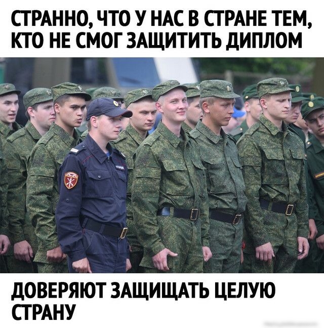 СТРАННО ЧТО У НАС В СТРАНЕ ТЕМ КТО НЕ СМОГ ЗАЩИТИТЬ ДИПЛОМ ДОВЕРЯЮТ ЗАЩИЩАТЬ ЦЕЛУЮ СТРАНУ