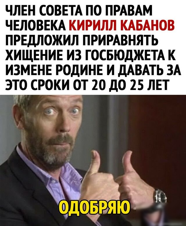 ЧЛЕН СОВЕТА ПО ПРАВАМ ЧЕЛОВЕКА КИРИЛЛ КАБАНОВ ПРЕДЛОЖИЛ ПРИРАВНЯТЬ ХИЩЕНИЕ ИЗ ГОСБЮДЖЕТА К ИЗМЕНЕ РОДИНЕ И дАВАТЬ ЗА ЭТО СРОКИ ОТ 20 ДО 25 ЛЕТ