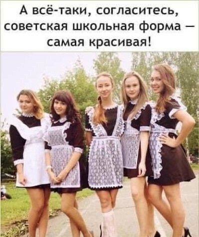 А всё таки согласитесь советская школьная форма самая красивая