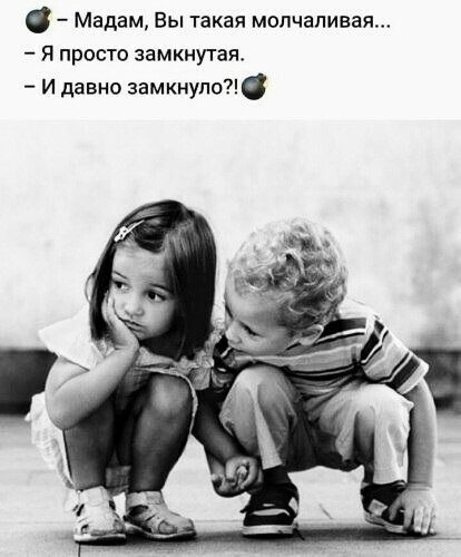 в Мадам Вы такая молчаливая Я просто замкнутая И давно замкнут