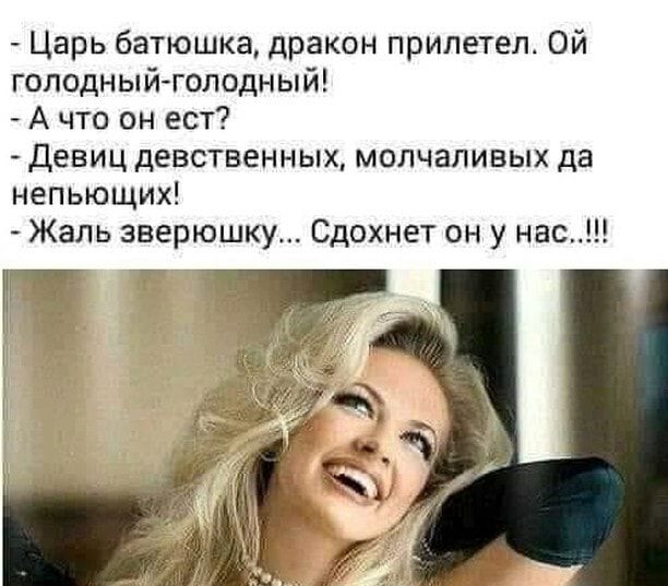 Царь батюшка дракон прилетел Ой голодныйголодный А что он ест девиц девственных молчаливых да непьющих Жаль зверюшку Сдохнет он у нас