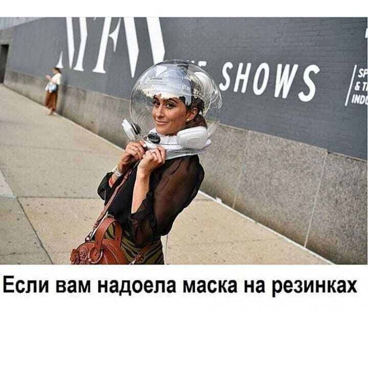 ЕСЛИ ВЗМ надоела маска на резинках
