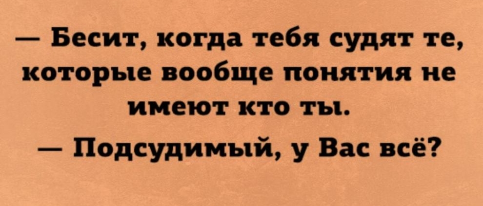 Бесит когда тебя судят те которые вообще понятия не имеют кто ты Подсудимый у Вас всё